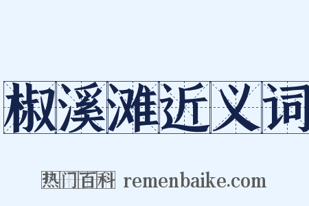 椒溪滩近义词是什么意思的图片